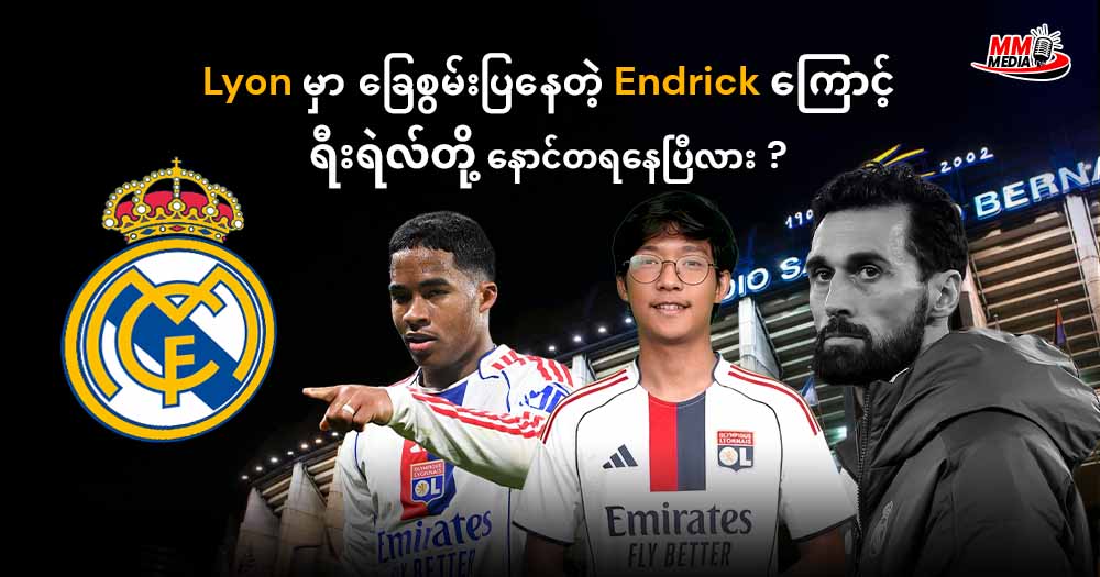 Lyon မှာခြေစွမ်းပြနေတဲ့ Endrick ‌ကြောင့် ရီးရဲလ်တို့ နောင်တရနေပြီလား? 